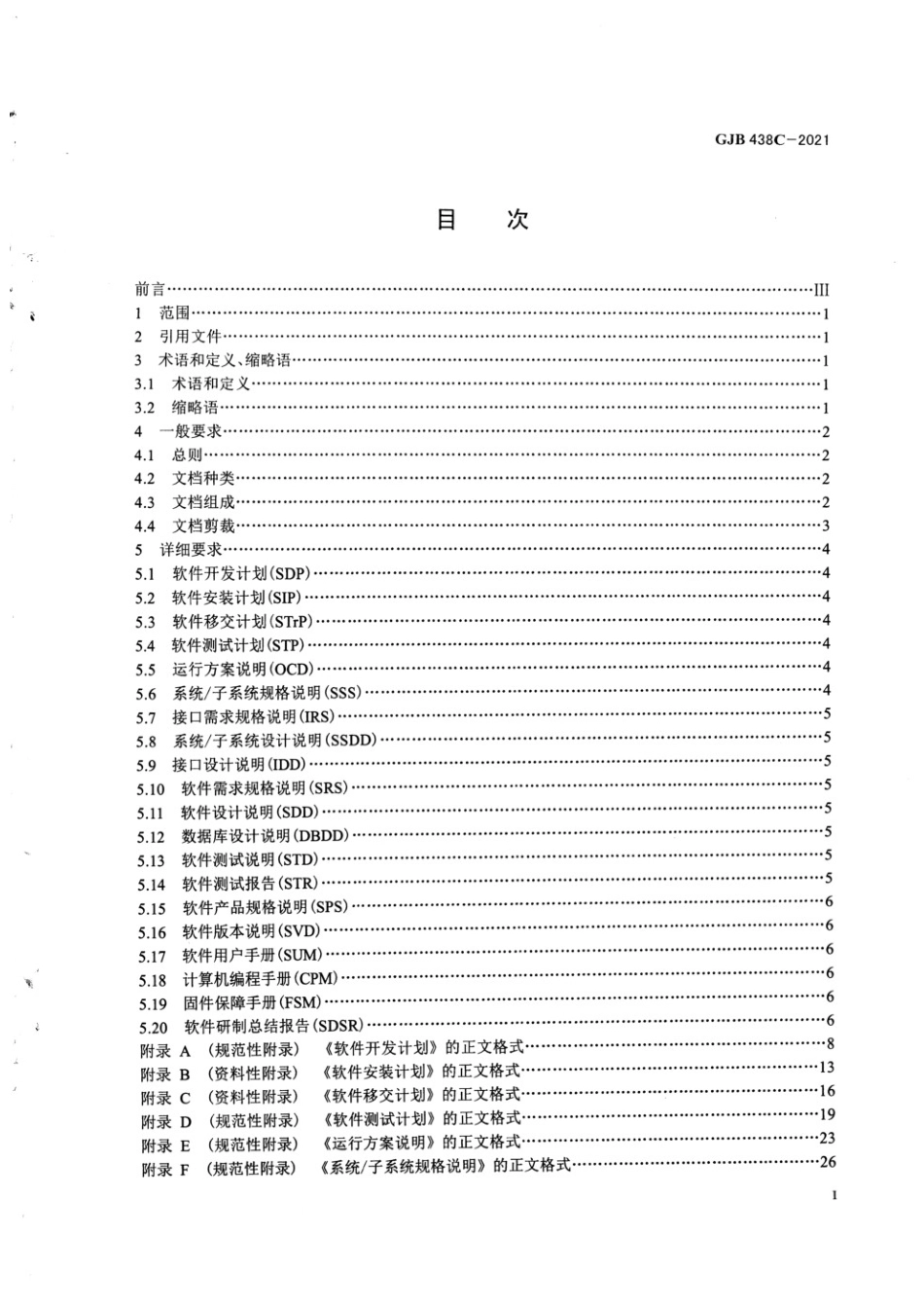 GJB 438C-2021 军用软件开发文档通用要求_第2页