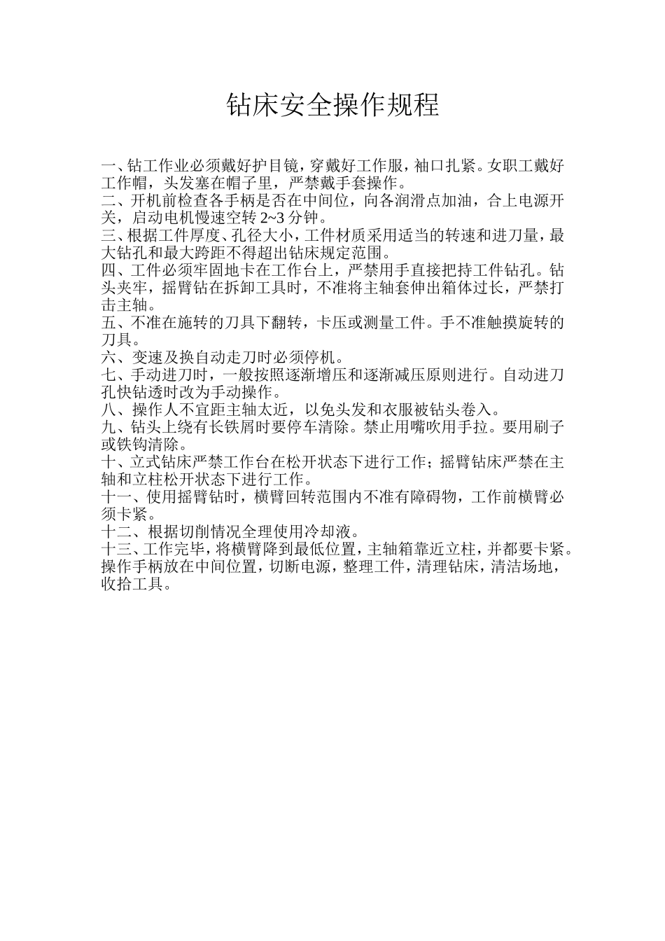 钻安全作规程_第1页