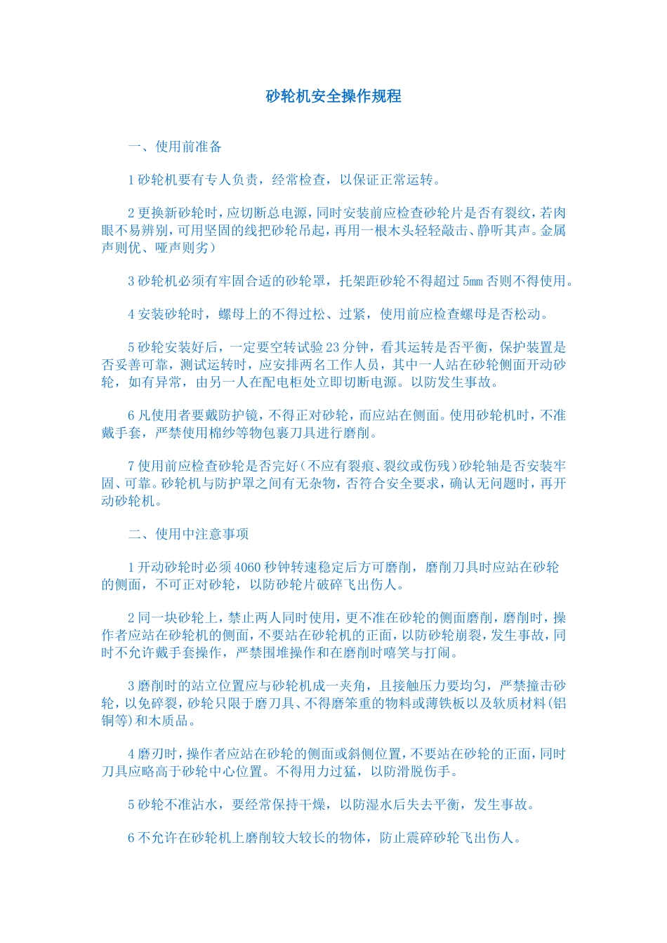 砂轮安全作规程_第1页