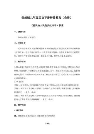 部编版九年级历史下册精品教案(全册)