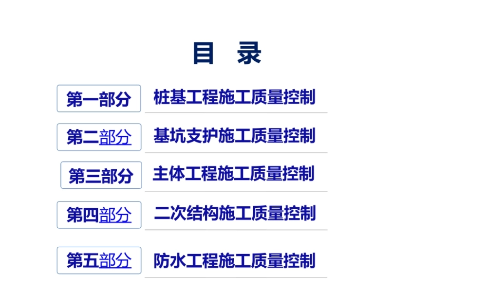 建筑工程土建施工质量控制