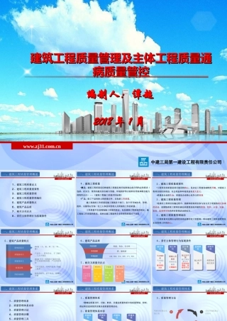 建筑工程质量管理及主体工程质量通病管控