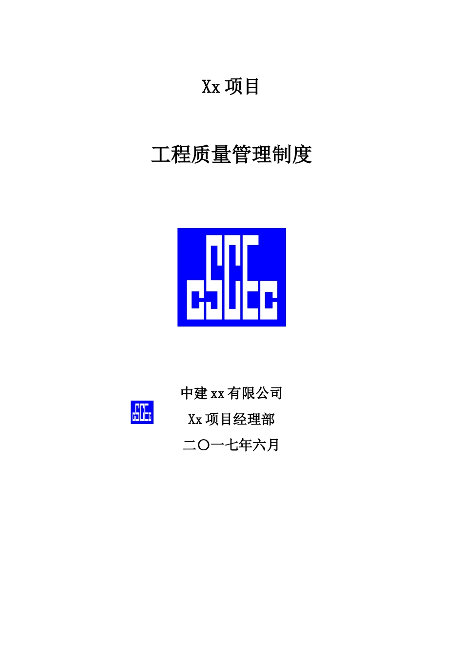 中建-工程质量管理制度_第1页