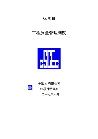 中建-工程质量管理制度