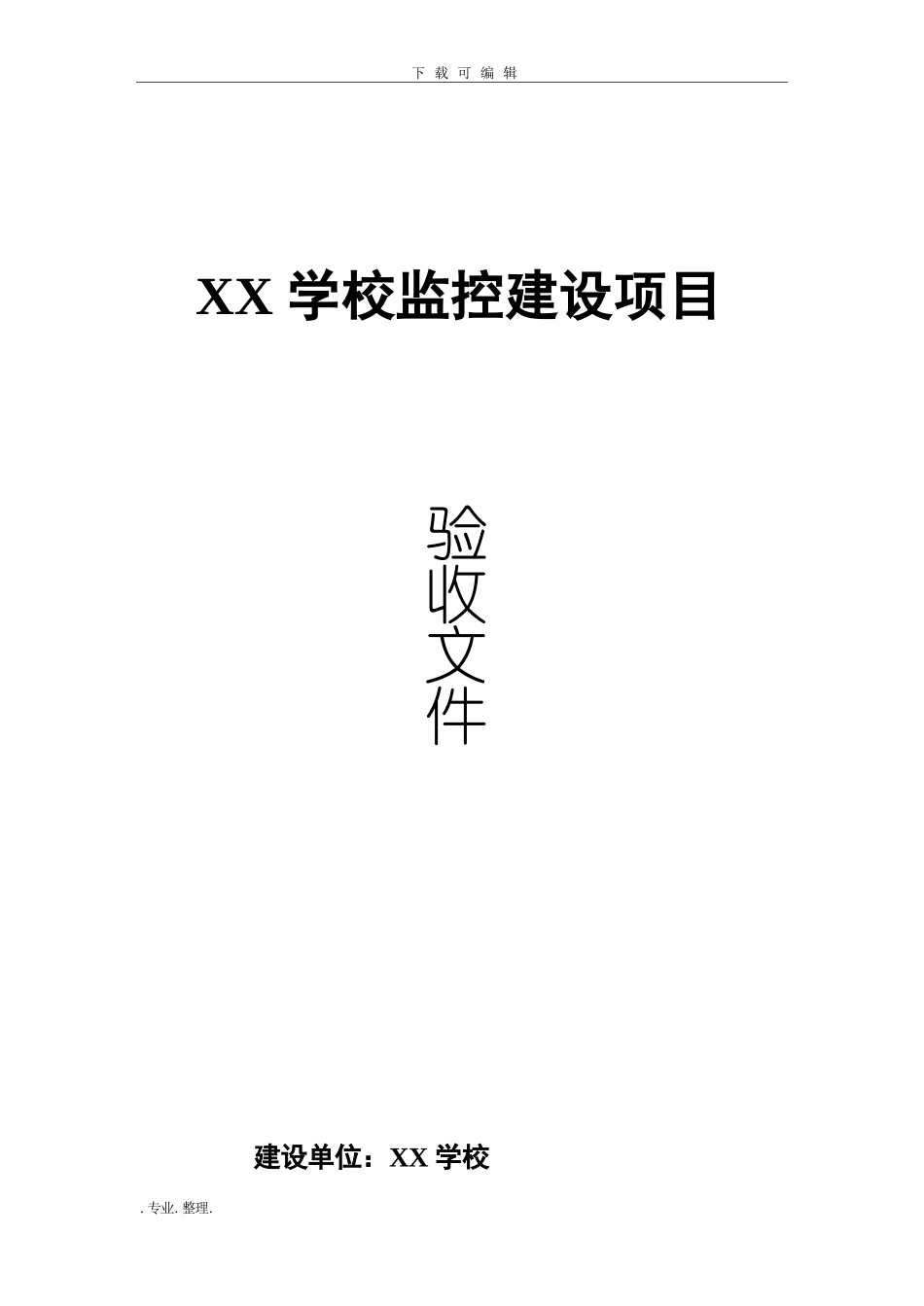 学校安防监控系统工程验收文件_第1页