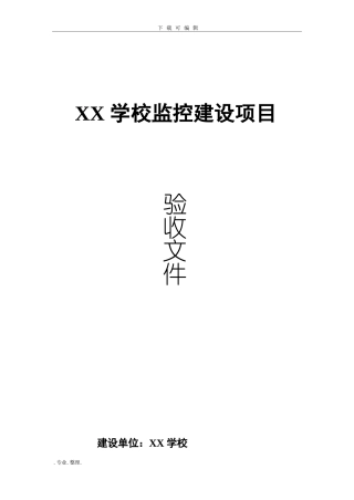 学校安防监控系统工程验收文件