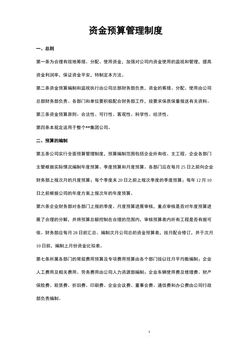 资金预算管理制度_第1页