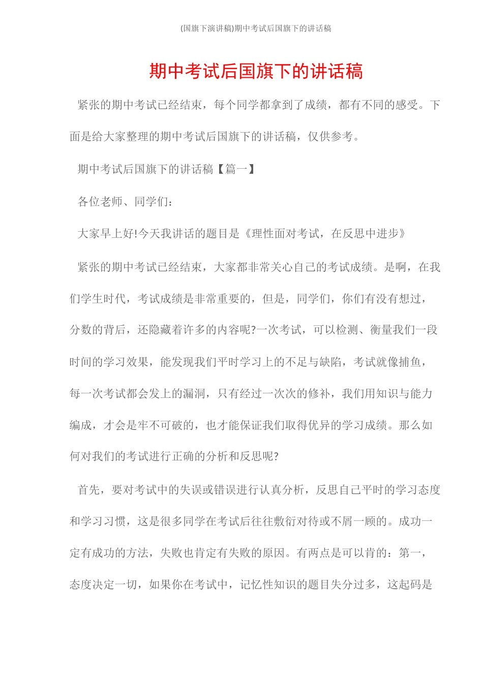 (国旗下演讲稿)期中考试后国旗下的讲话稿_第1页