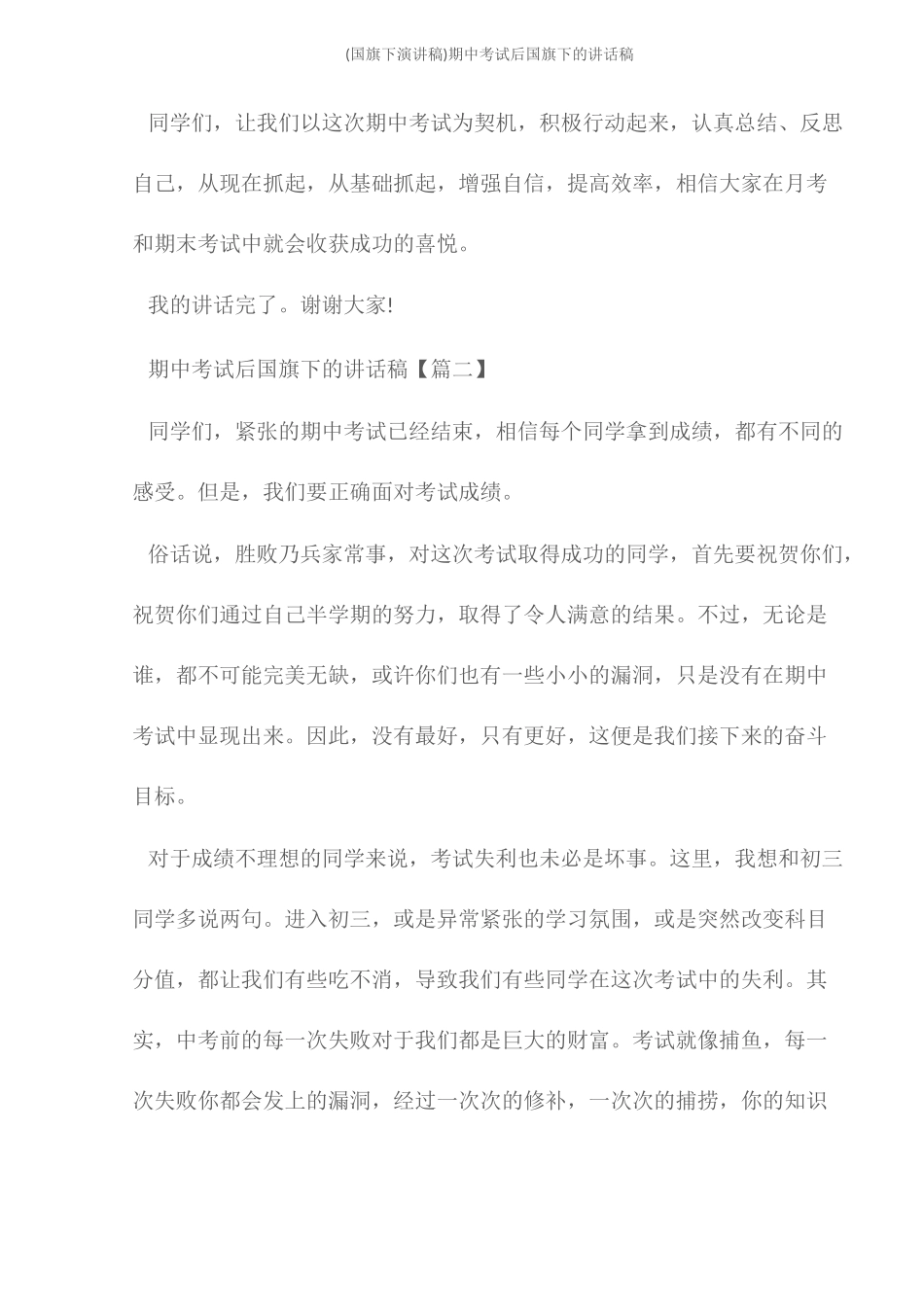 (国旗下演讲稿)期中考试后国旗下的讲话稿_第3页