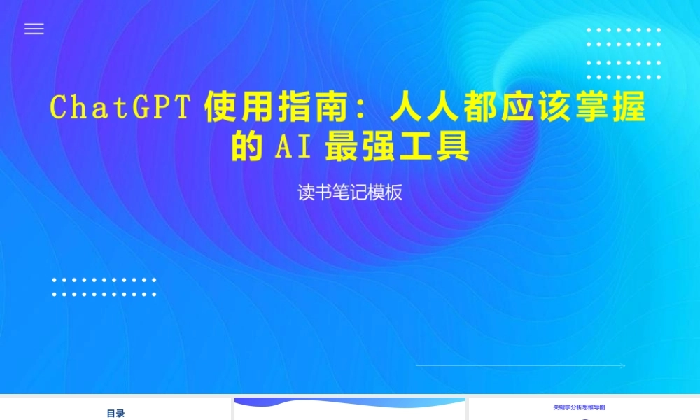 《ChatGPT使用指南：人人都应该掌握的AI最强工具》读书笔记模板