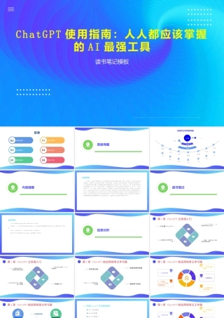 《ChatGPT使用指南：人人都应该掌握的AI最强工具》读书笔记模板