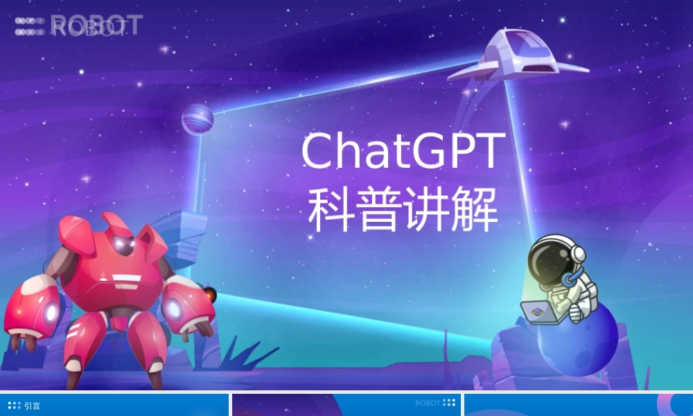 ChatGPT介绍科普讲解
