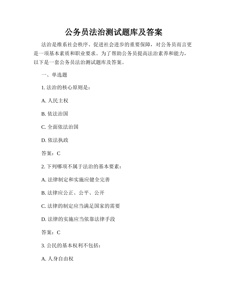 公务员法治测试题库及答案_第1页