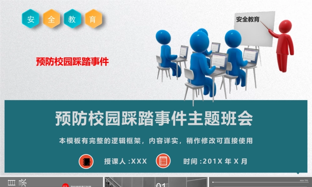 预防校园踩踏事件主题班会课件