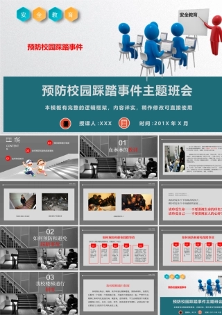 预防校园踩踏事件主题班会课件