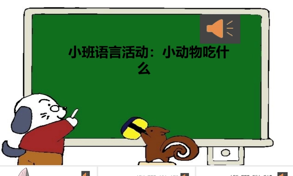 小班语言《小动物吃什么》微课件