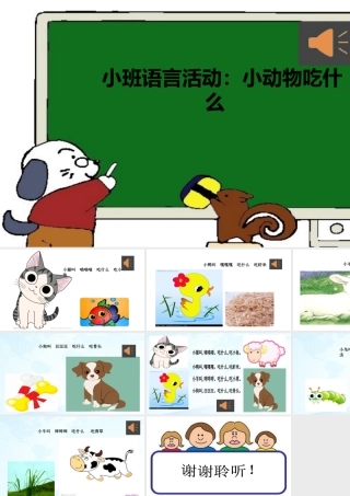 小班语言《小动物吃什么》微课件