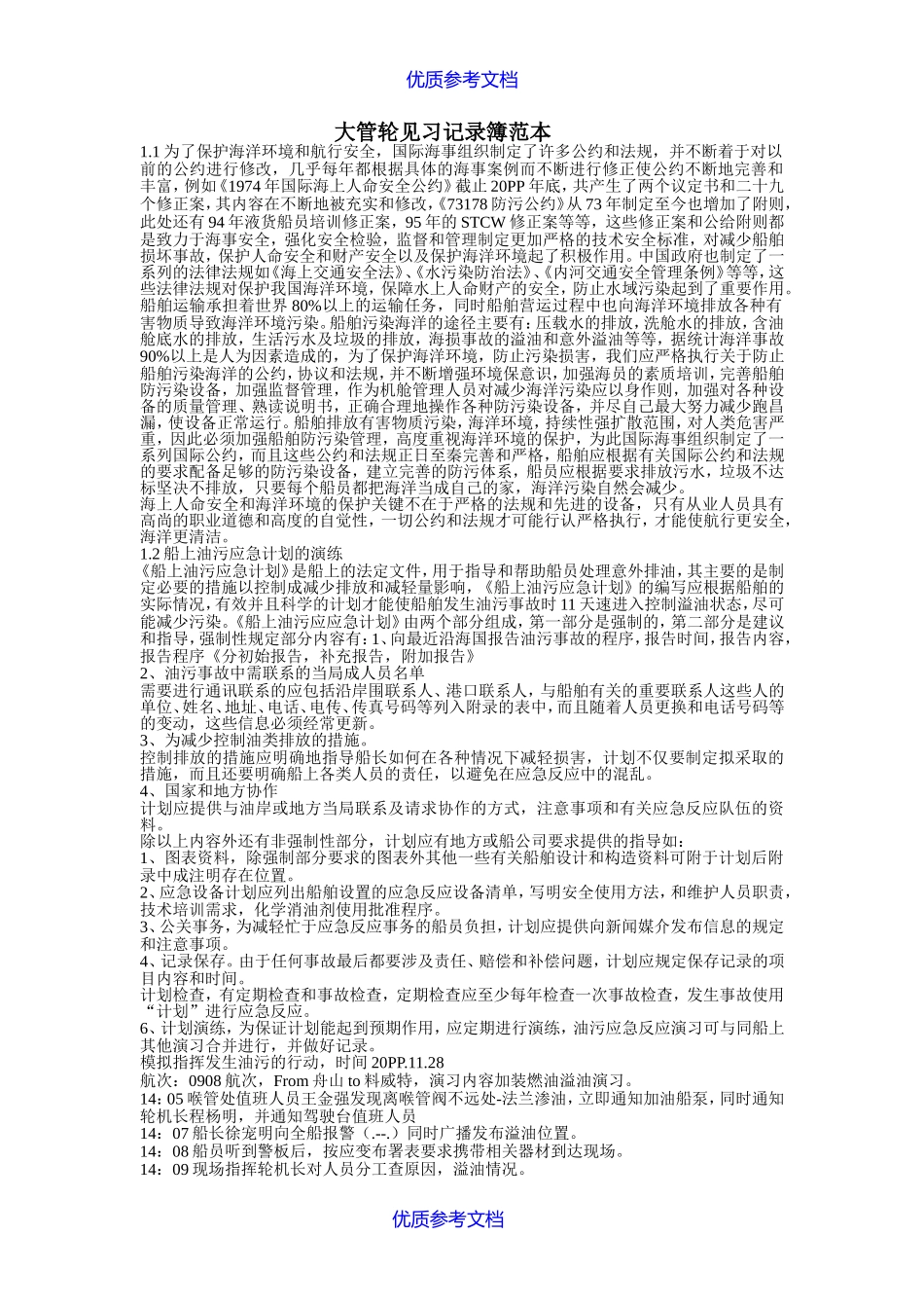 [实用参考]大管轮见习记录簿范本.doc_第1页