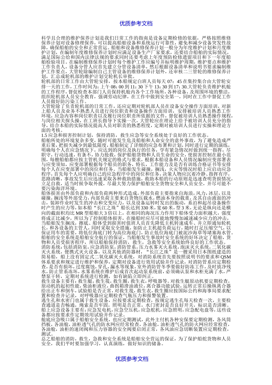 [实用参考]大管轮见习记录簿范本.doc_第3页