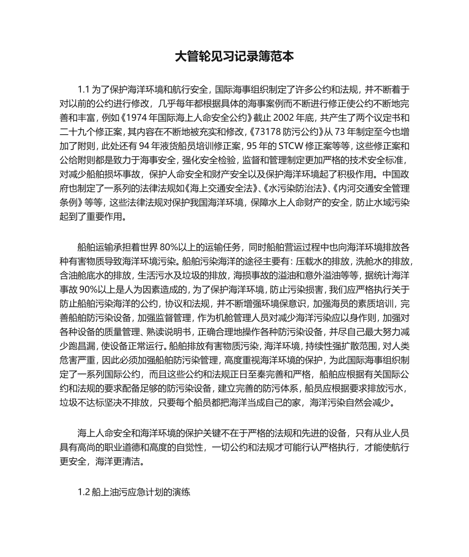 大管轮见习记录簿范本汇总_第1页