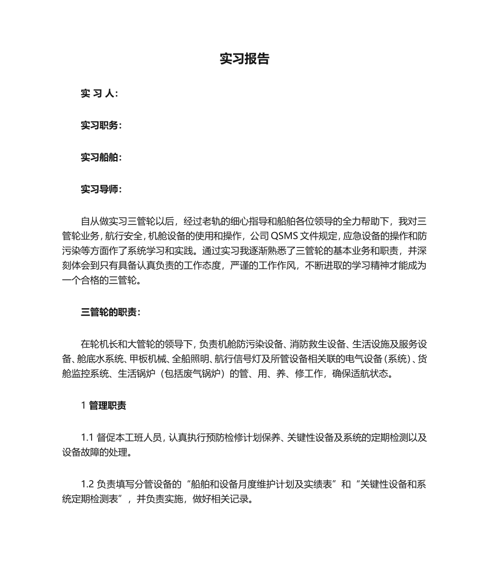 三管轮实习报告_第1页