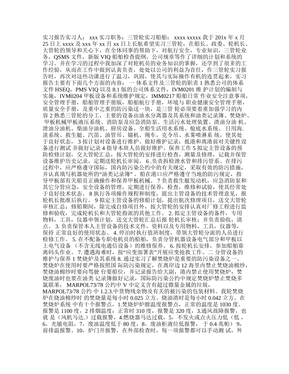 三管轮实习报告内容_第1页