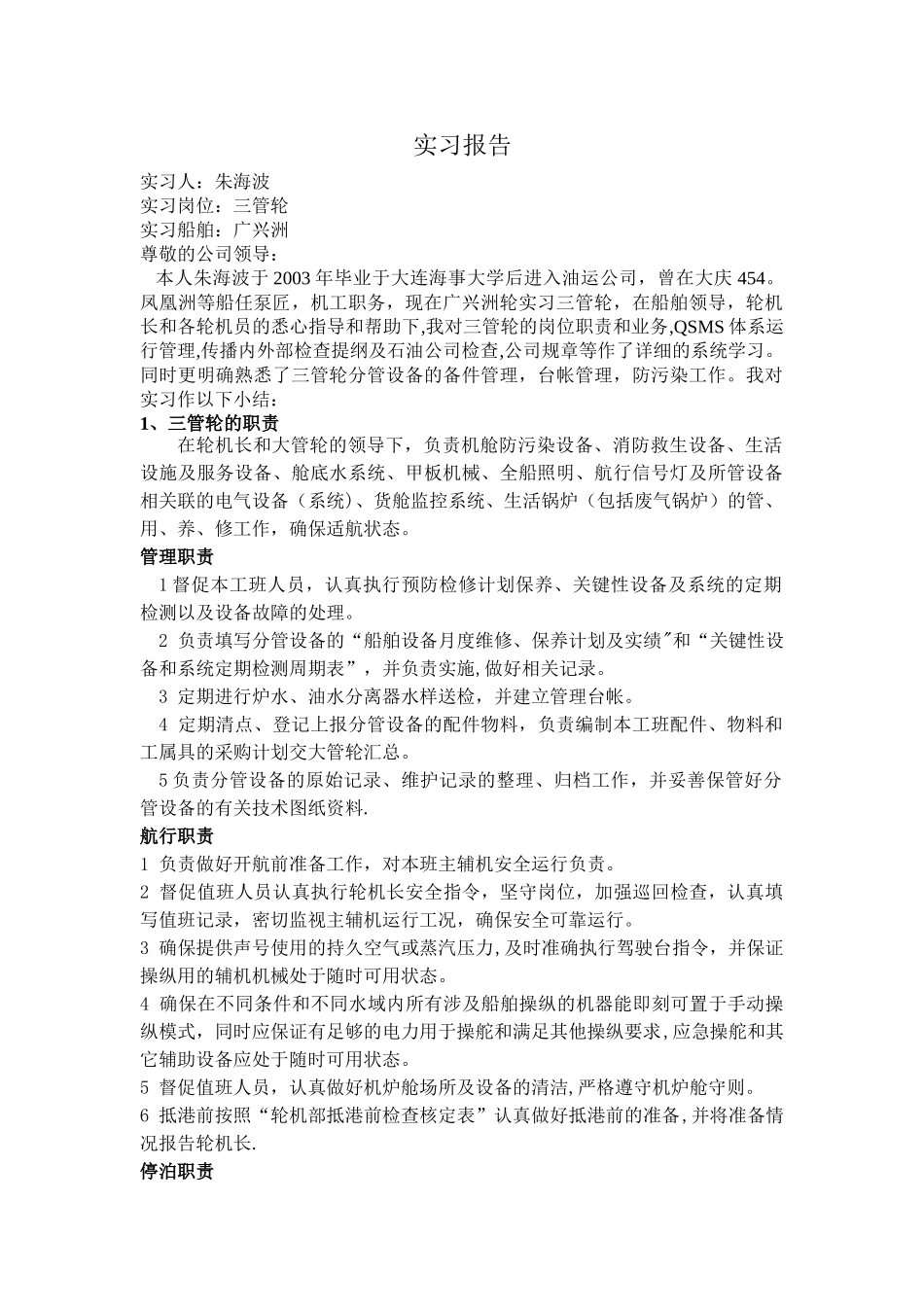 三管轮实习报告资料_第1页