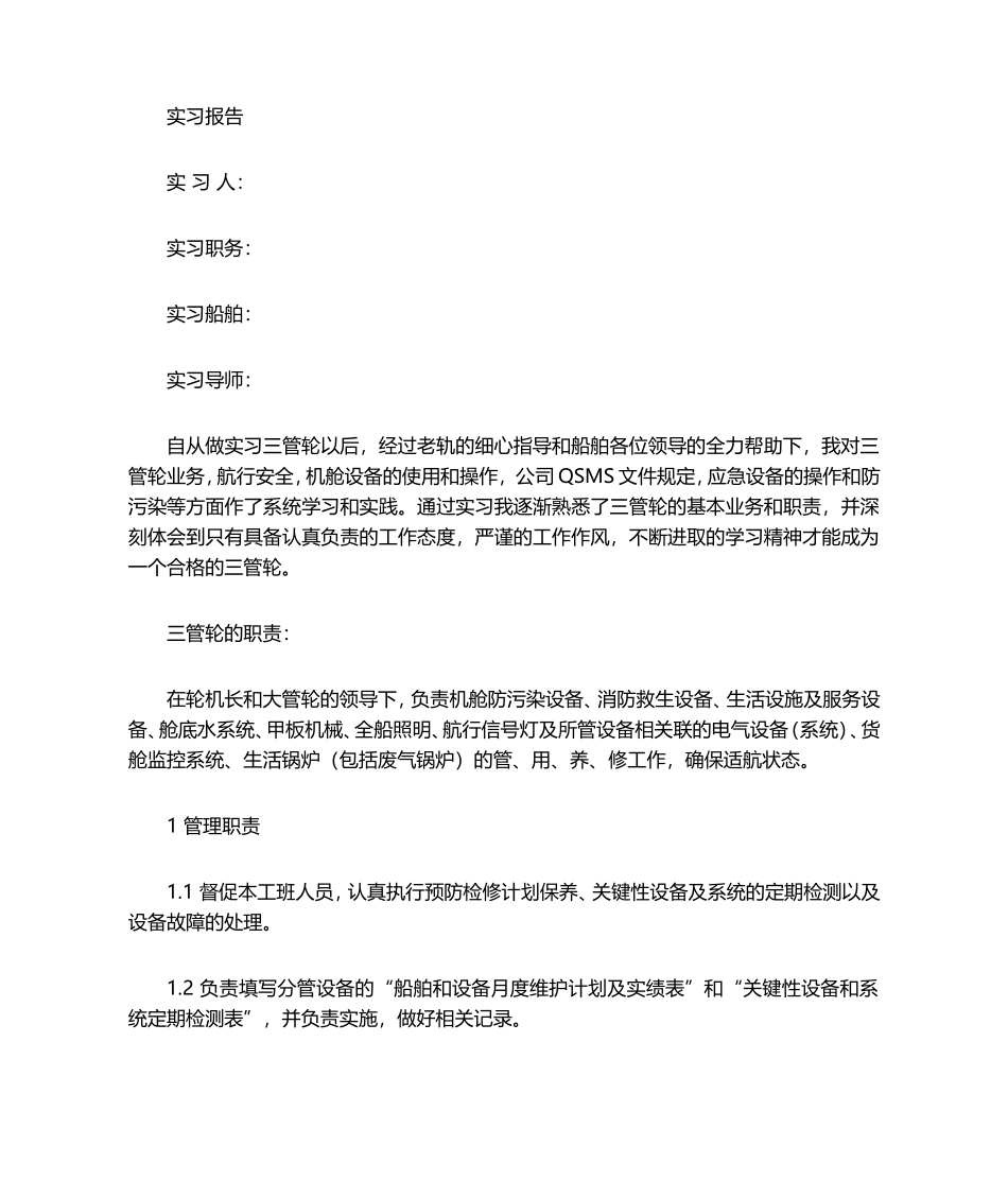 三管轮实习记录薄_第1页