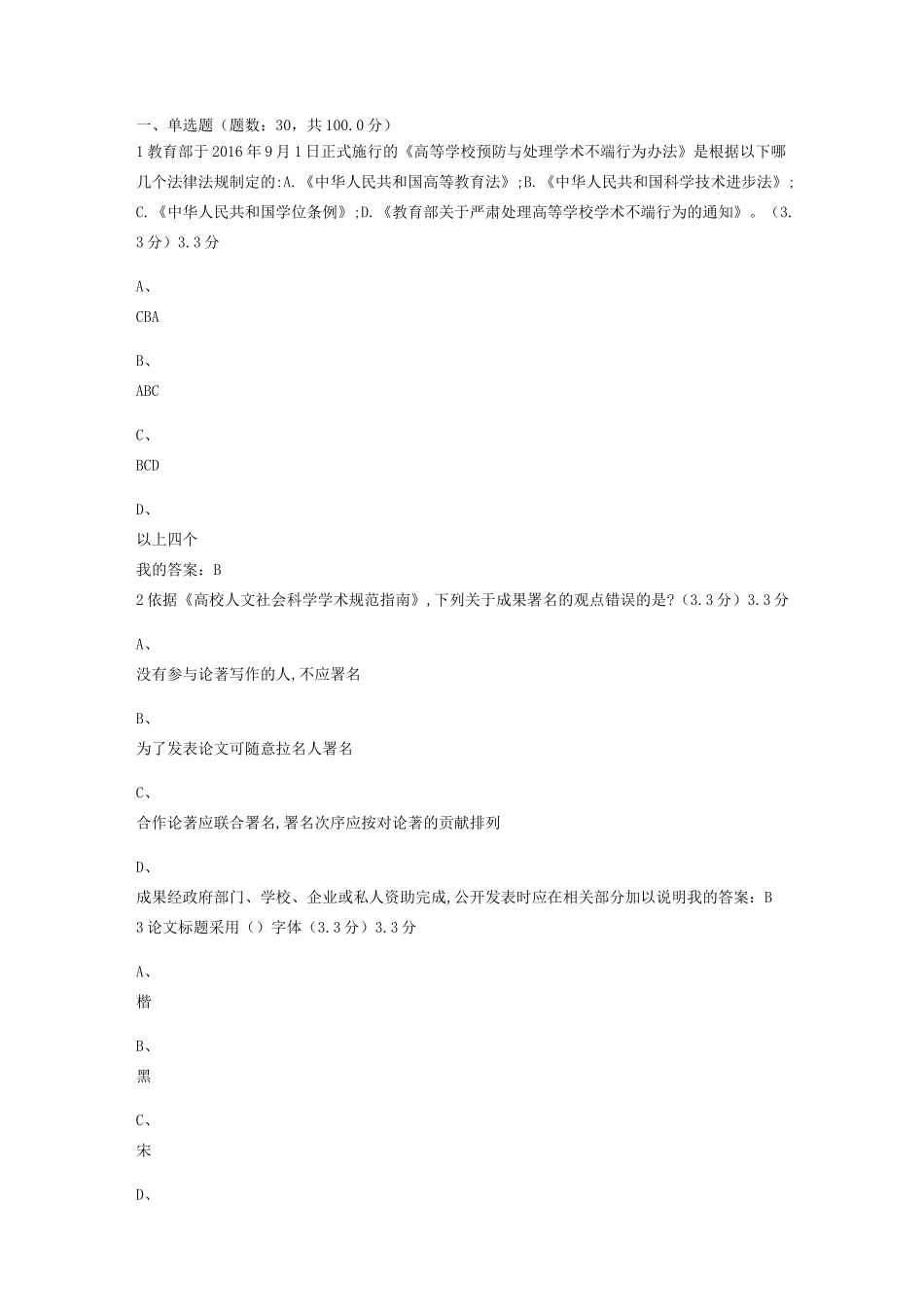 学术道德与学术规范测试题及答案_第1页