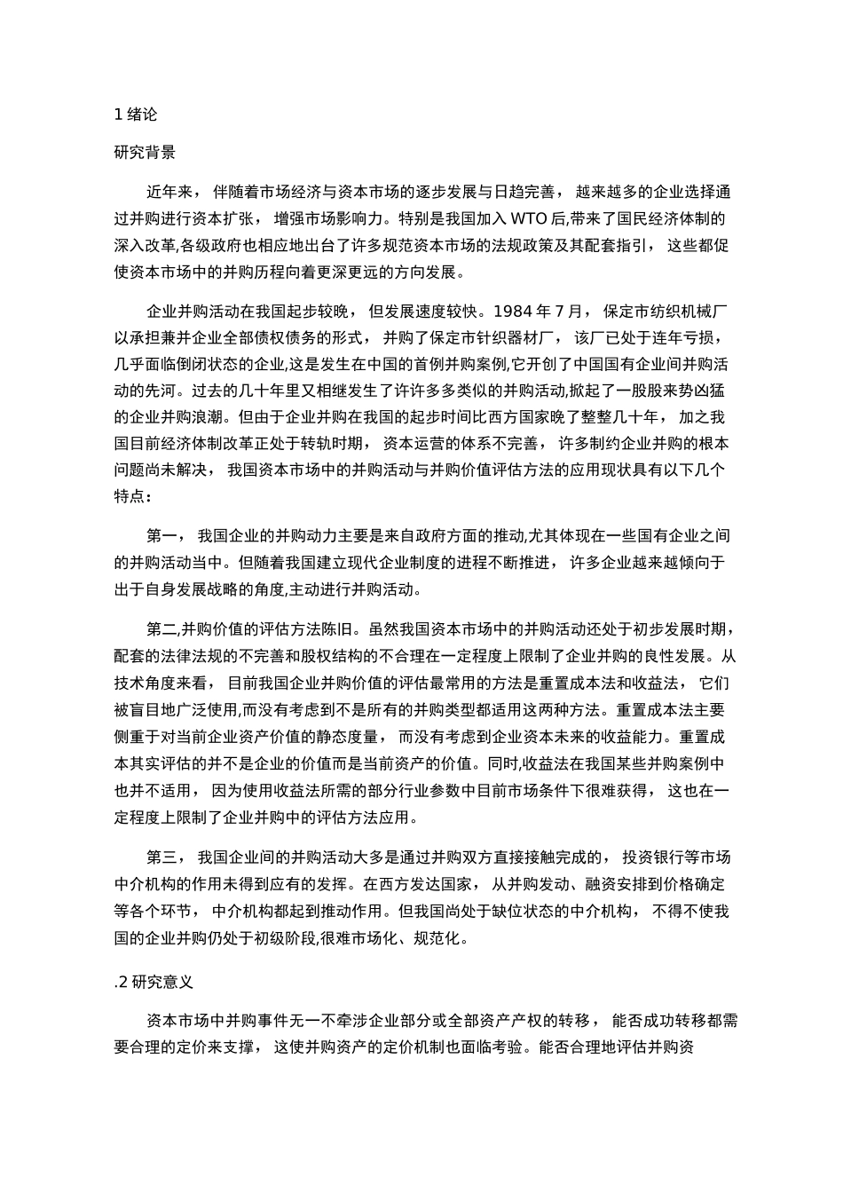 最全的企业价值评估 文献综述_第1页