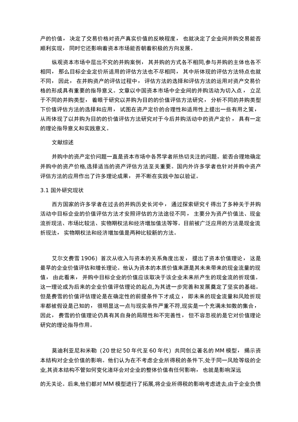 最全的企业价值评估 文献综述_第2页