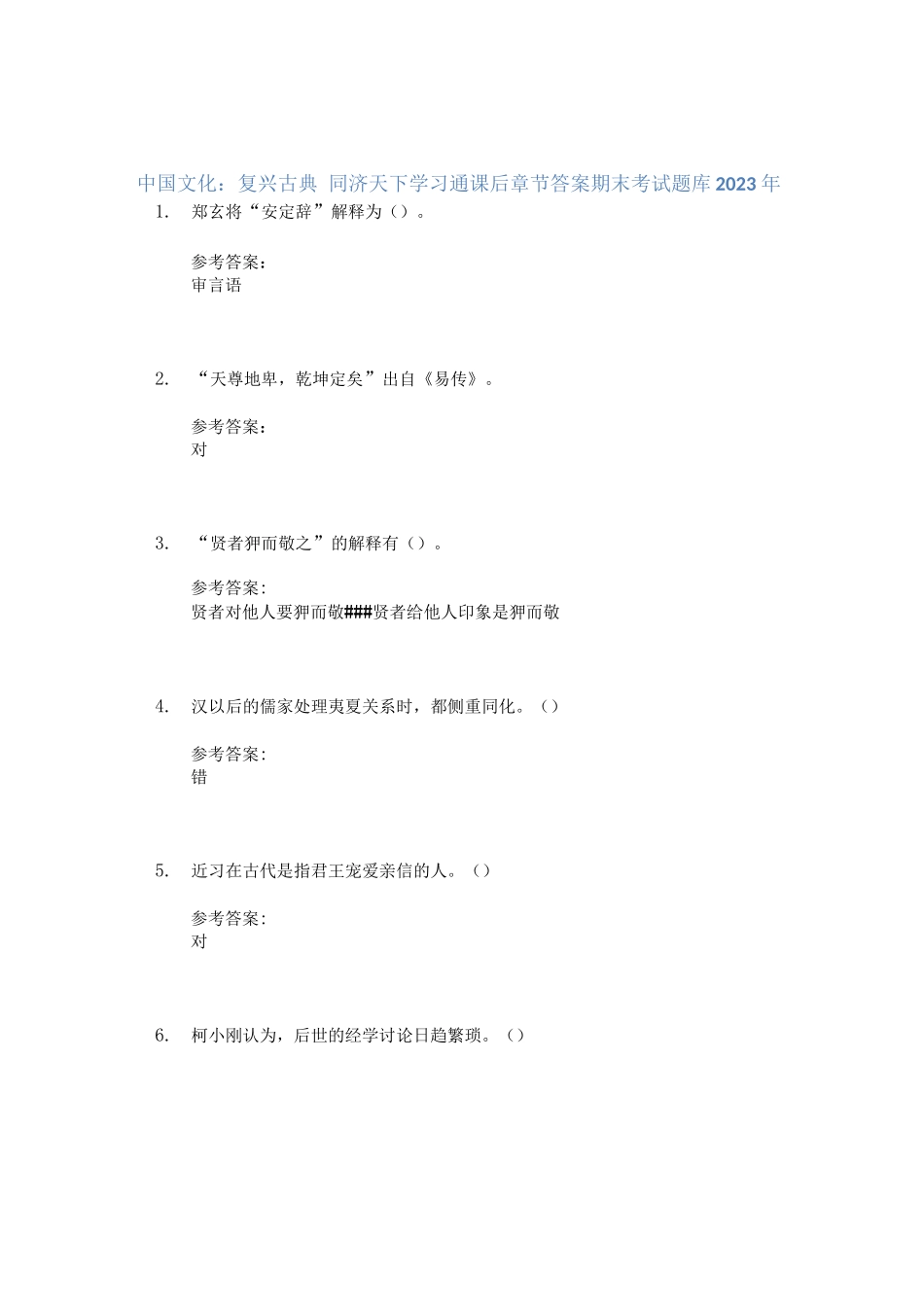 中国文化：复兴古典  同济天下学习通课后章节答案期末考试题库_第1页