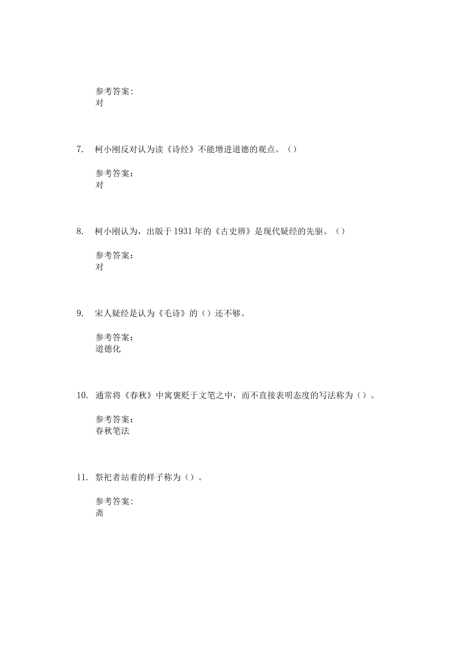 中国文化：复兴古典  同济天下学习通课后章节答案期末考试题库_第2页