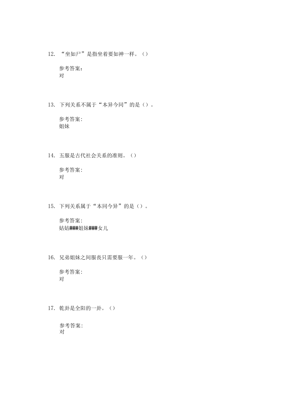中国文化：复兴古典  同济天下学习通课后章节答案期末考试题库_第3页