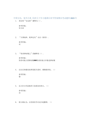中国文化：复兴古典  同济天下学习通课后章节答案期末考试题库