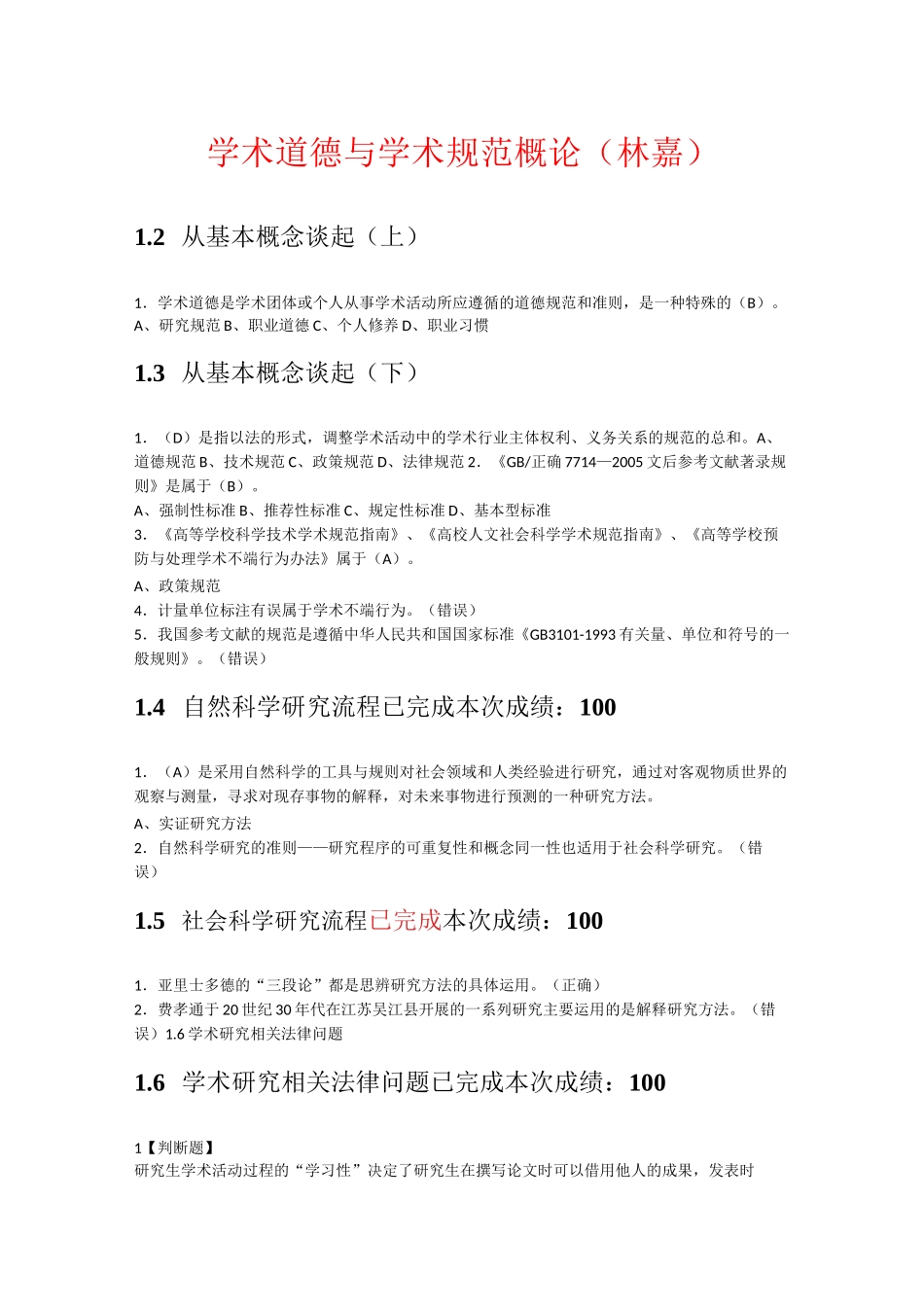 学术道德与学术规范概论视频答案(武汉大学)+专业论文写作答案_第1页