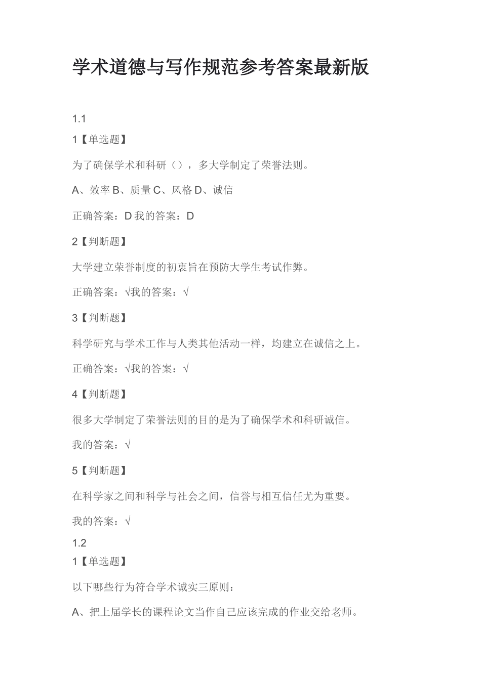 学术道德与写作规范答案_第1页