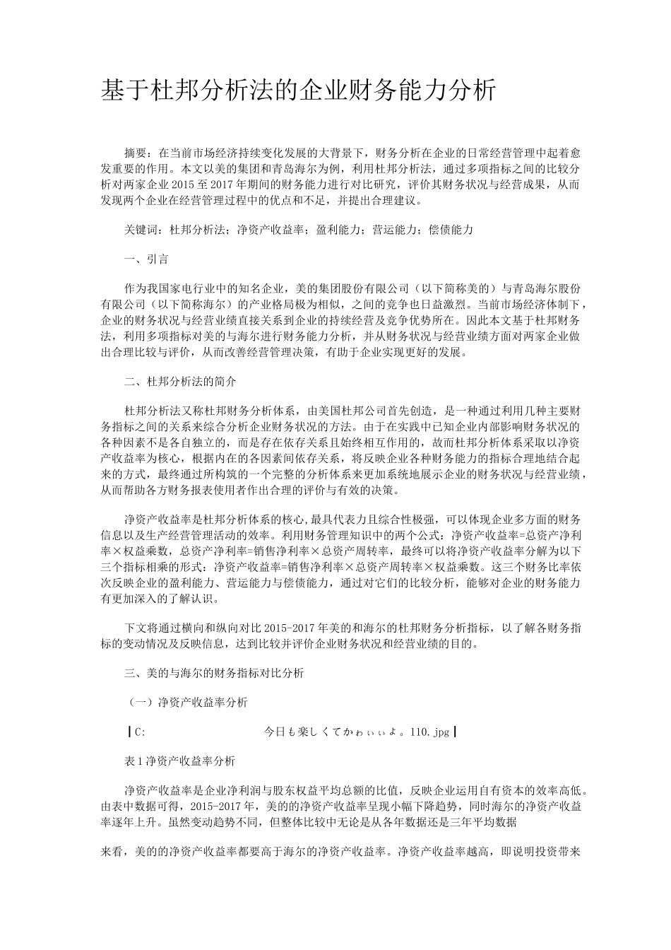 基于杜邦分析法的企业财务能力分析_第1页