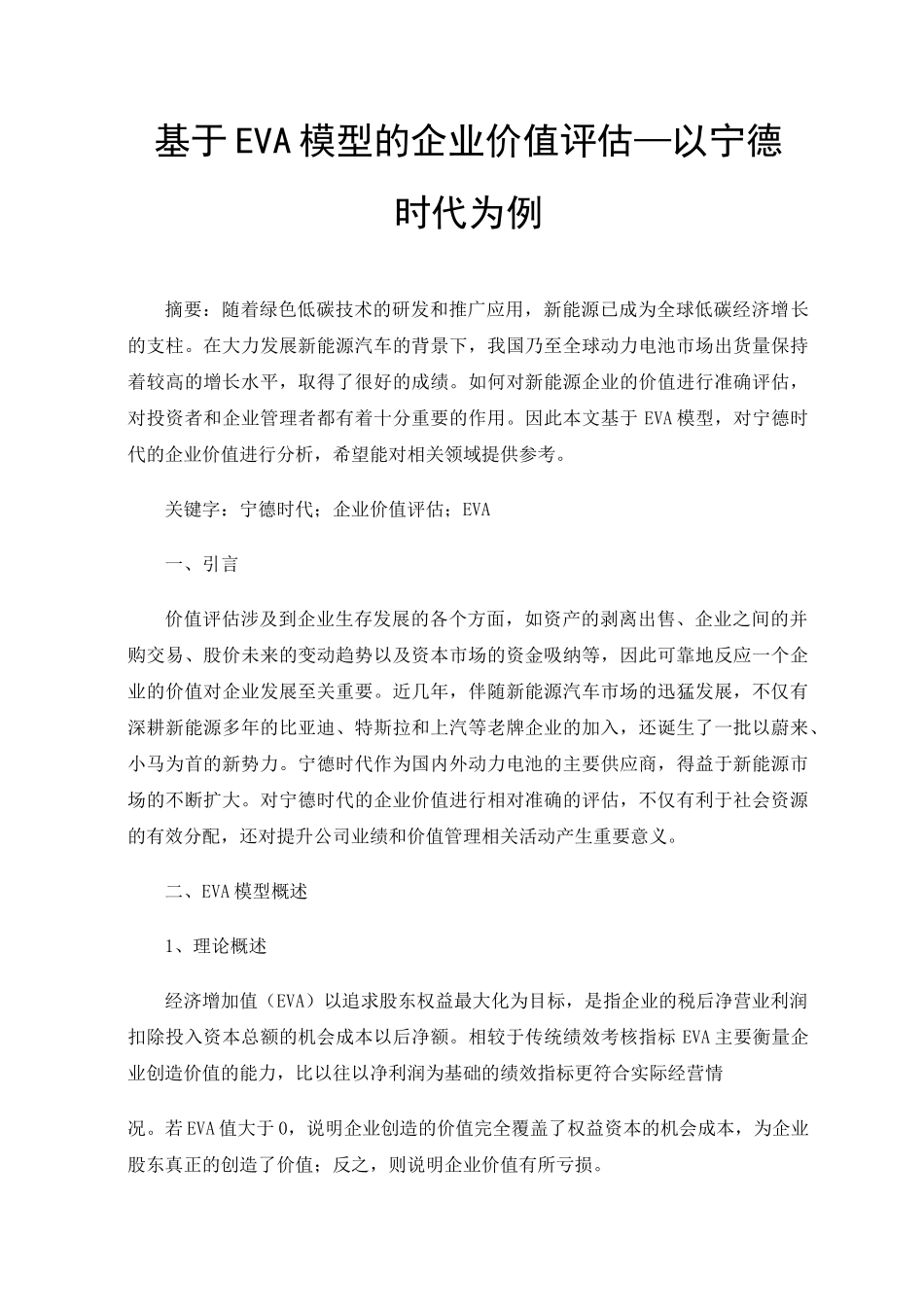 基于EVA模型的企业价值评估—以宁德时代为例_第1页