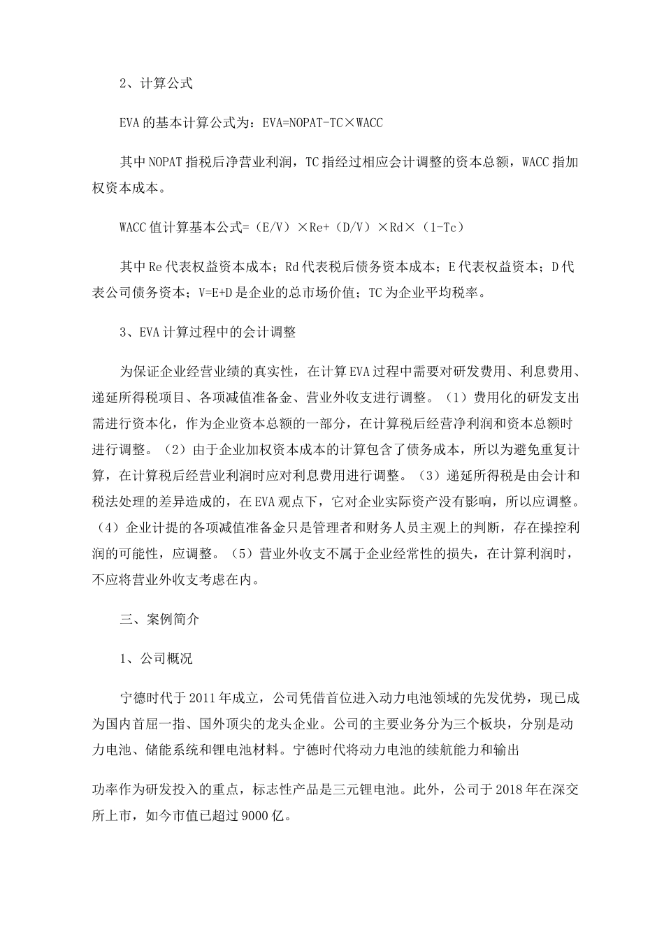 基于EVA模型的企业价值评估—以宁德时代为例_第2页