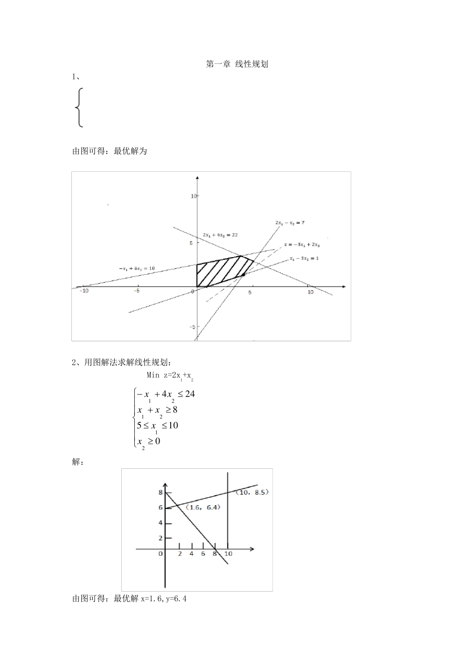 运筹学课后习题答案_第1页