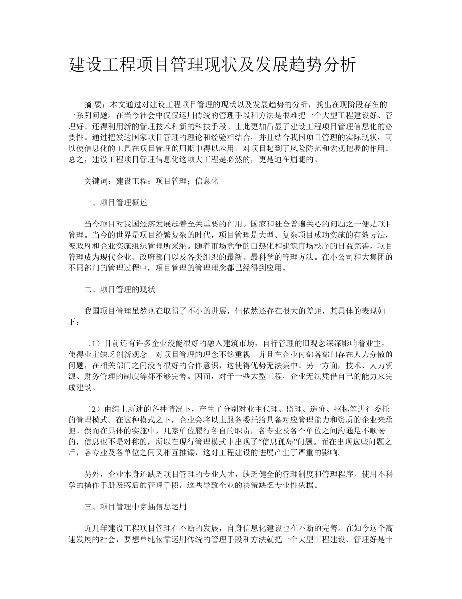 建设工程项目管理现状及发展趋势分析_第1页