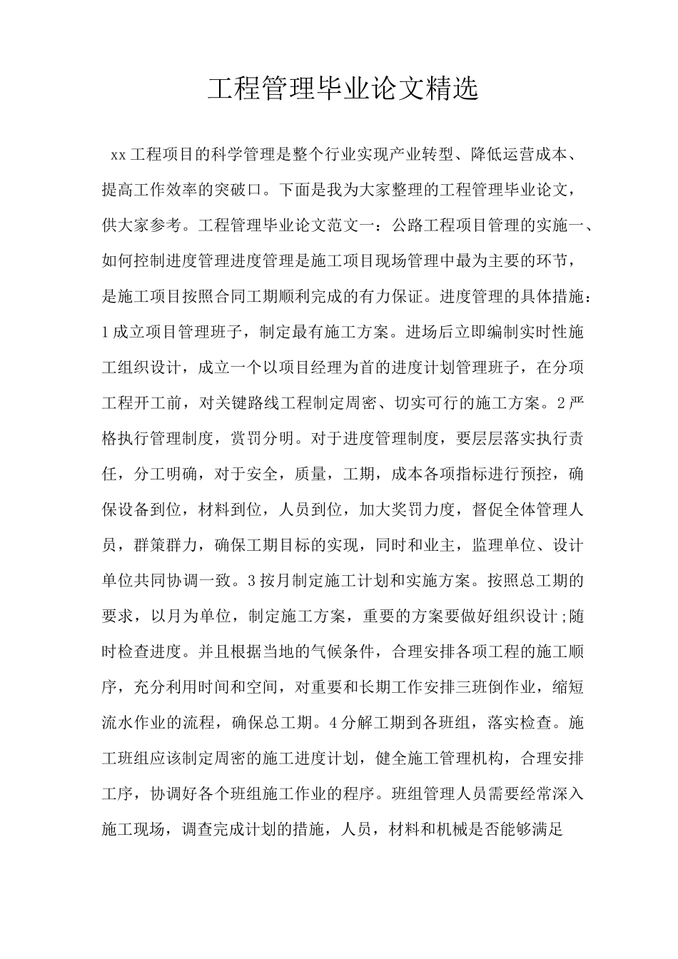 工程管理毕业论文精选.doc_第1页