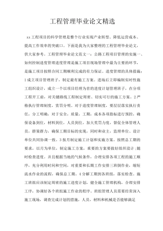 工程管理毕业论文精选.doc