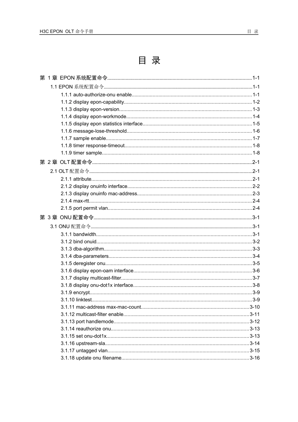 H3C设备EPON常用命令讲解_第1页