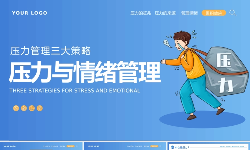 压力管理三大策略--压力与情绪管理