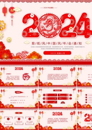 红色剪纸风年会模板