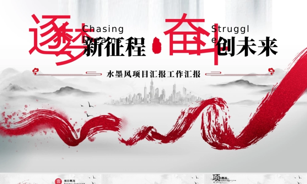 水墨风项目汇报工作汇报