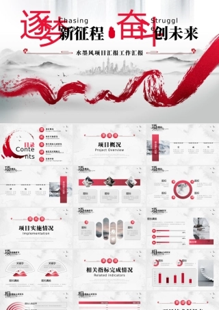 水墨风项目汇报工作汇报
