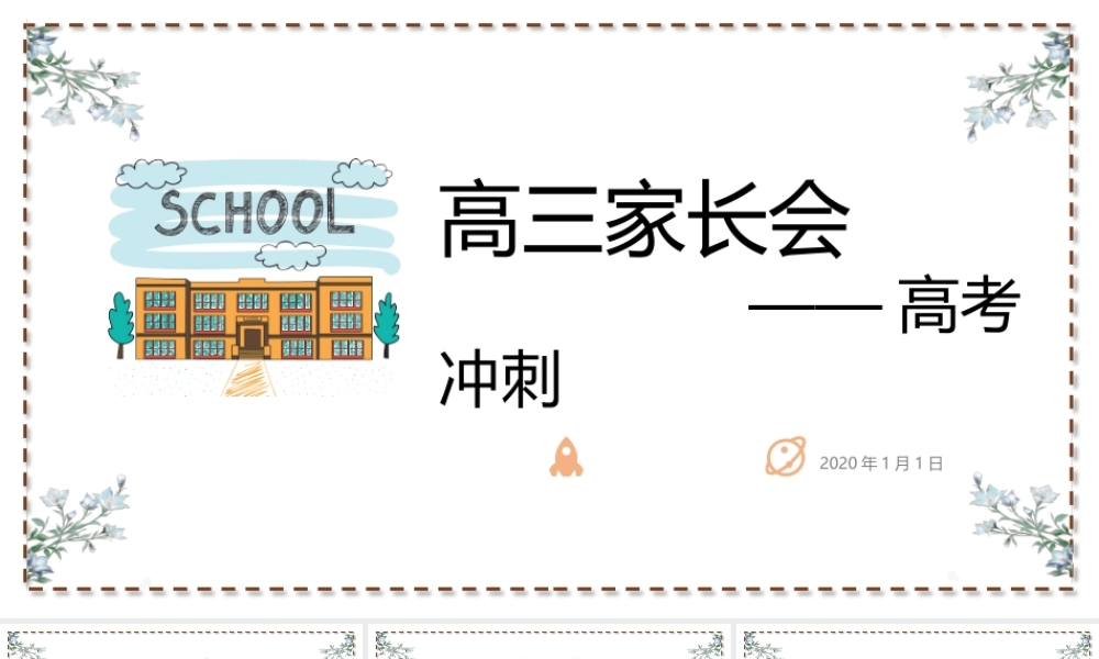 高考冲刺高三家长会模版